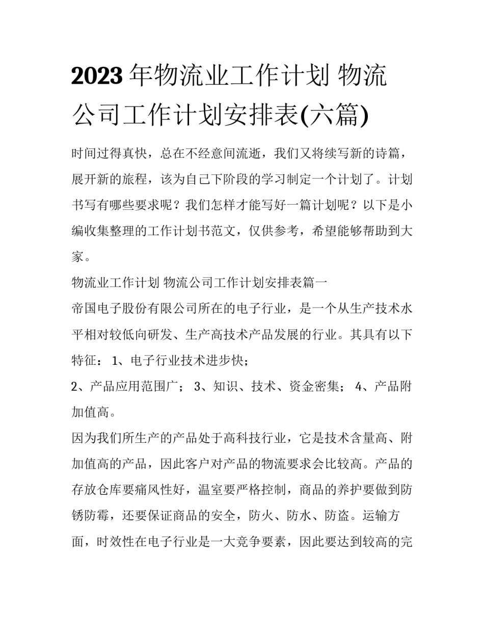 2023年物流业工作计划 物流公司工作计划安排表(六篇)_第1页