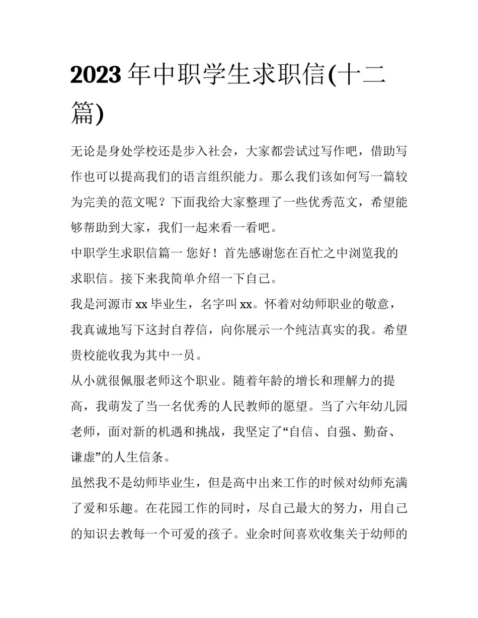 2023年中职学生求职信(十二篇)_第1页