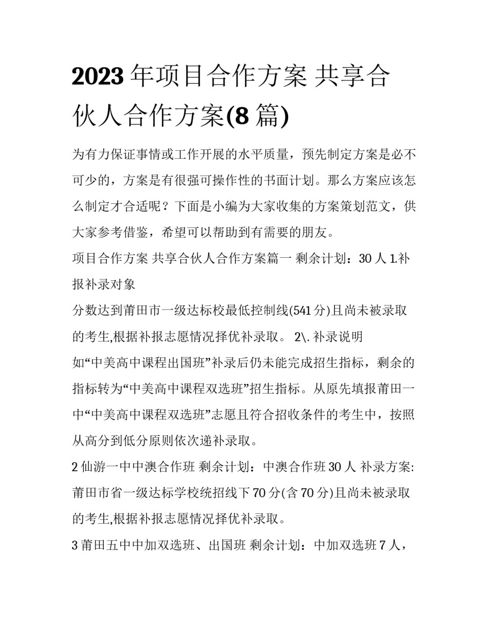 2023年项目合作方案 共享合伙人合作方案(8篇)_第1页