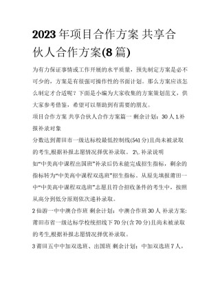 2023年项目合作方案 共享合伙人合作方案(8篇)