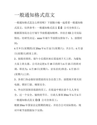 一般通知格式范文