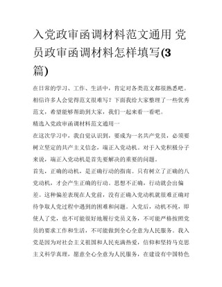 入党政审函调材料范文通用 党员政审函调材料怎样填写(3篇)