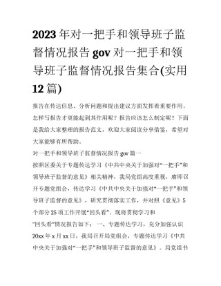 2023年对一把手和领导班子监督情况报告gov 对一把手和领导班子监督情况报告集合(实用12篇)