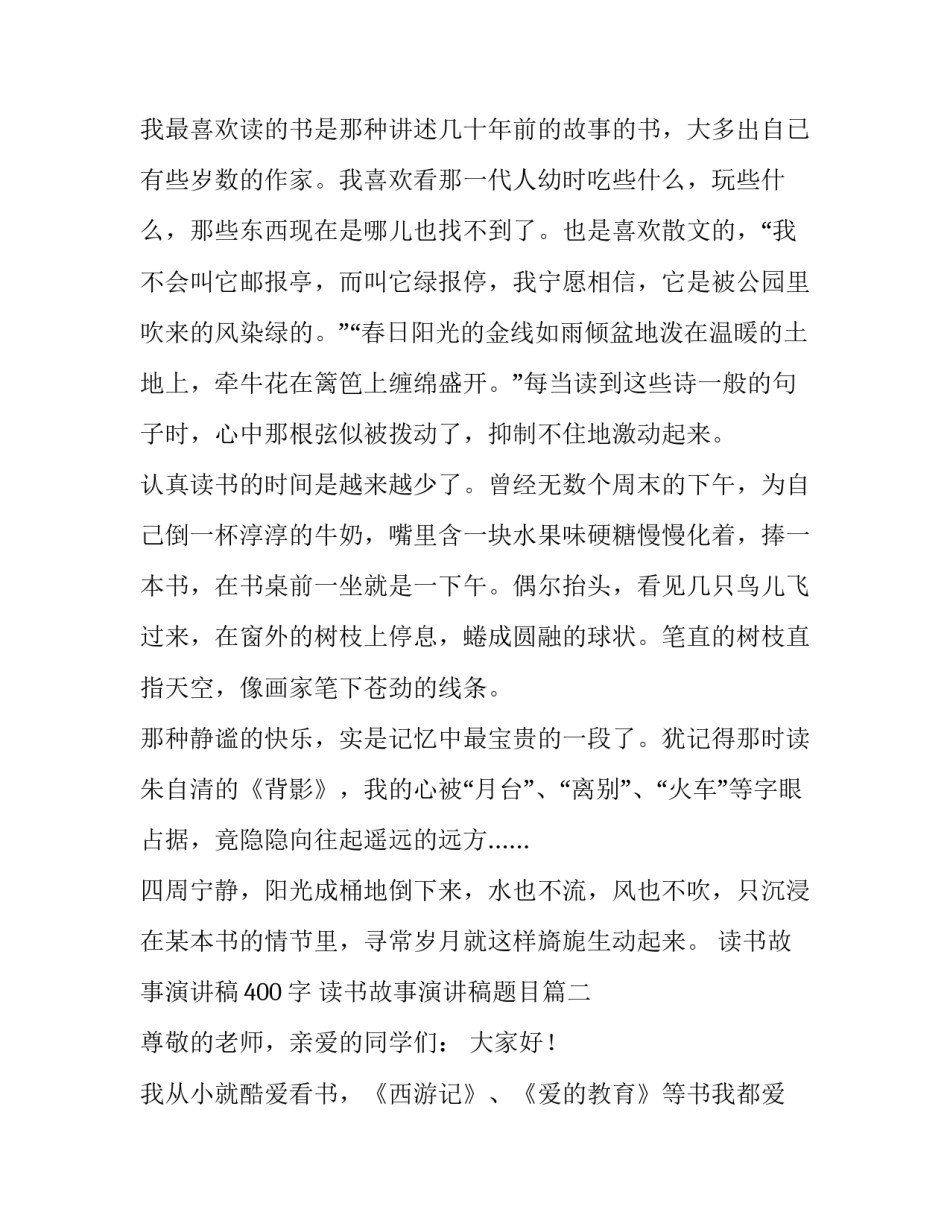 2023年读书故事演讲稿400字 读书故事演讲稿题目(6篇)_第2页