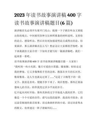 2023年读书故事演讲稿400字 读书故事演讲稿题目(6篇)