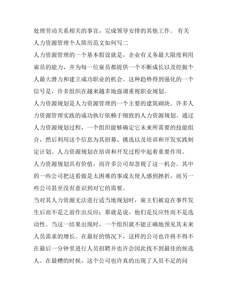 人力资源管理个人简历范文如何写 人力资源经理的简历要怎么写(8篇)_第2页