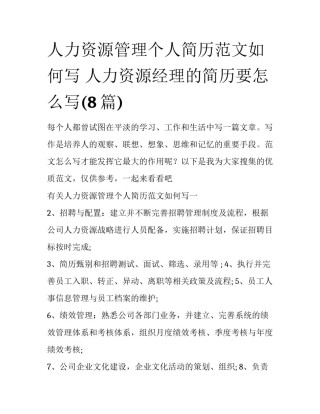 人力资源管理个人简历范文如何写 人力资源经理的简历要怎么写(8篇)