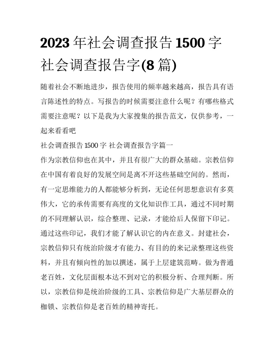 2023年社会调查报告1500字 社会调查报告字(8篇)_第1页