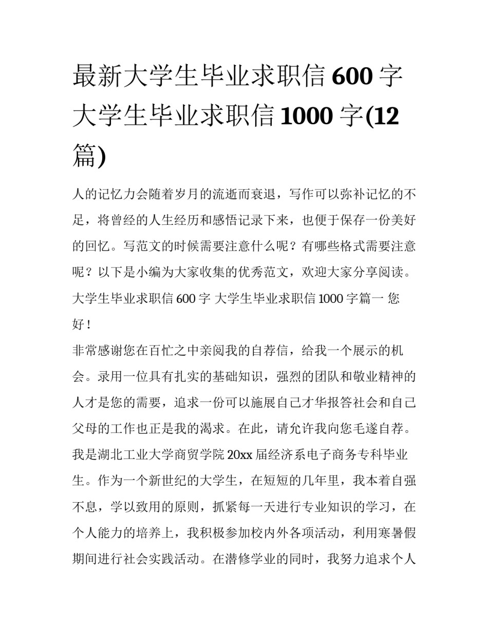 最新大学生毕业求职信600字 大学生毕业求职信1000字(12篇)_第1页