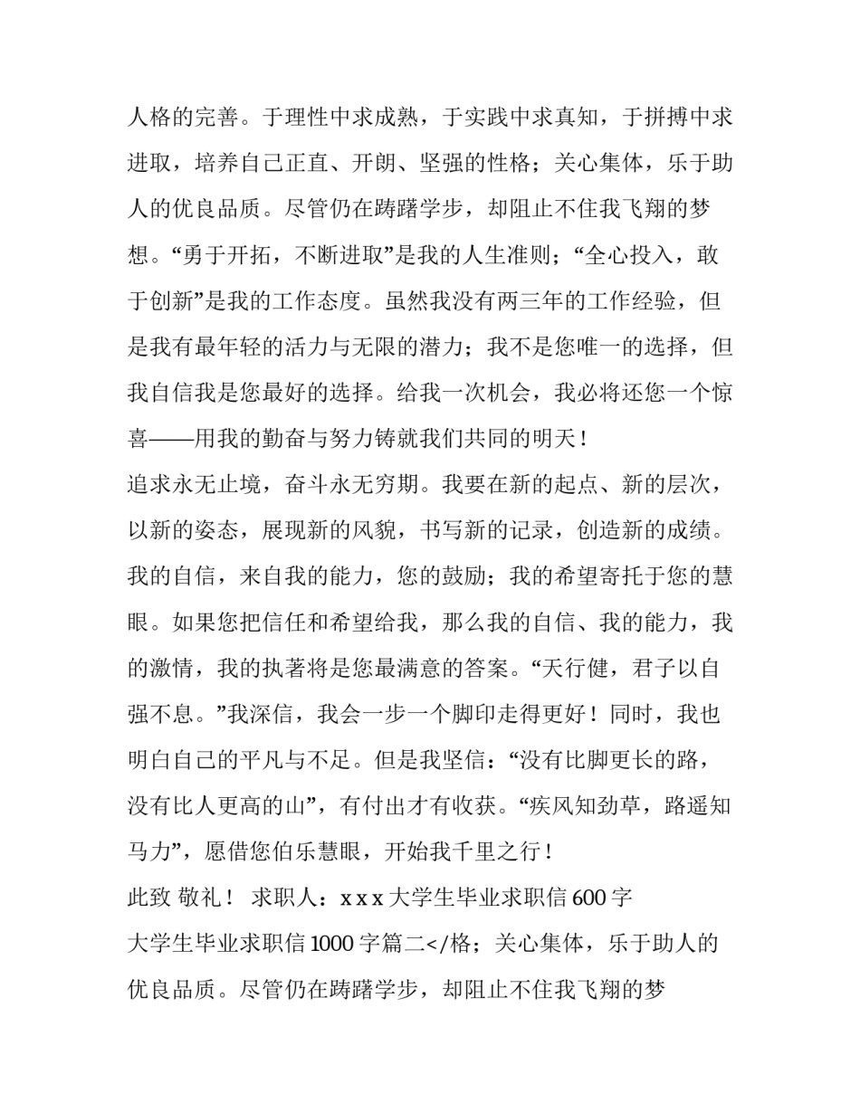 最新大学生毕业求职信600字 大学生毕业求职信1000字(12篇)_第2页