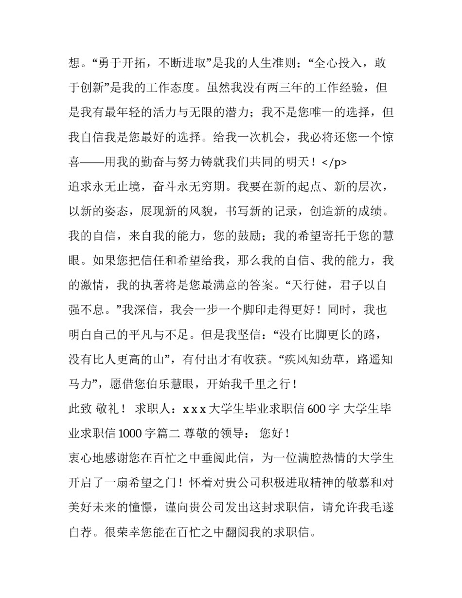 最新大学生毕业求职信600字 大学生毕业求职信1000字(12篇)_第3页