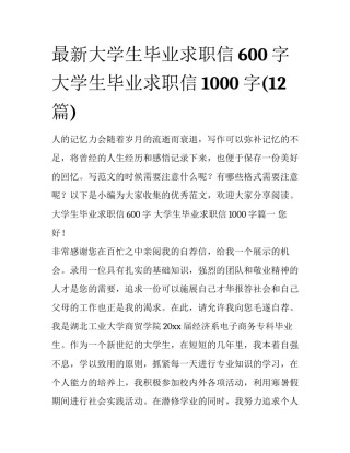 最新大学生毕业求职信600字 大学生毕业求职信1000字(12篇)