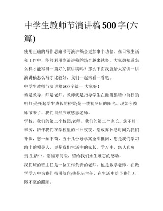 中学生教师节演讲稿500字(六篇)