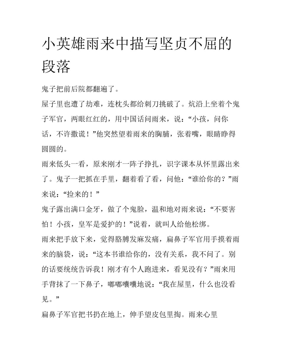 小英雄雨来中描写坚贞不屈的段落_第1页
