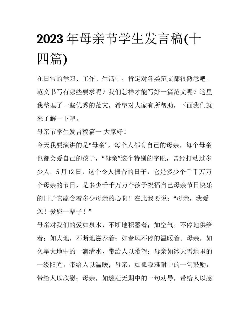 2023年母亲节学生发言稿(十四篇)_第1页