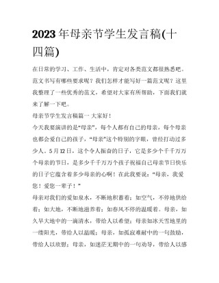 2023年母亲节学生发言稿(十四篇)