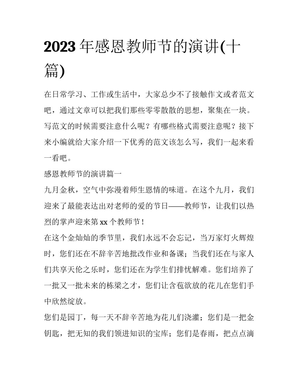 2023年感恩教师节的演讲(十篇)_第1页