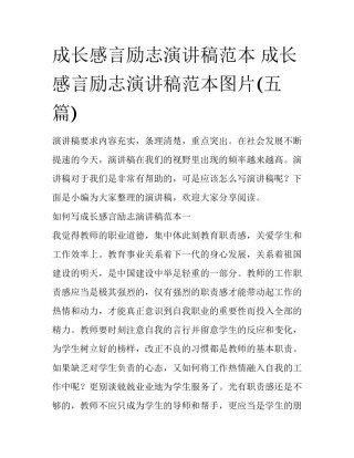 成长感言励志演讲稿范本 成长感言励志演讲稿范本图片(五篇)