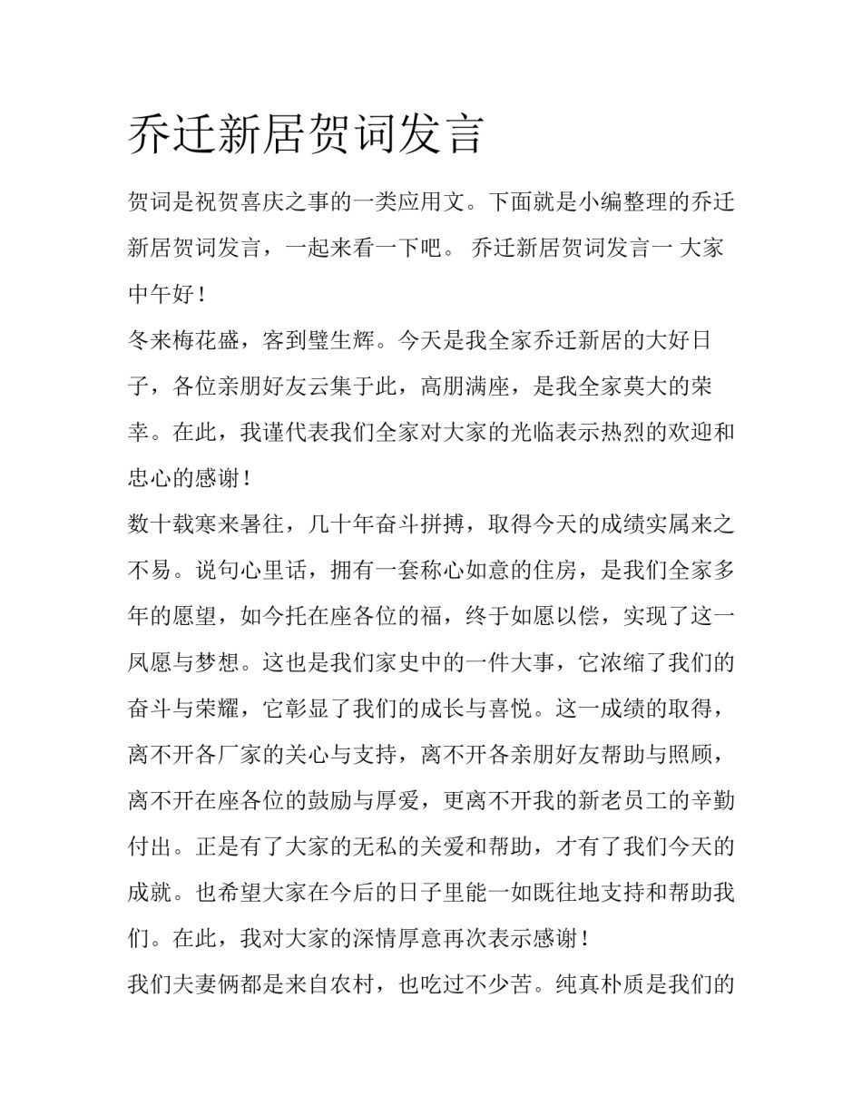 乔迁新居贺词发言_第1页