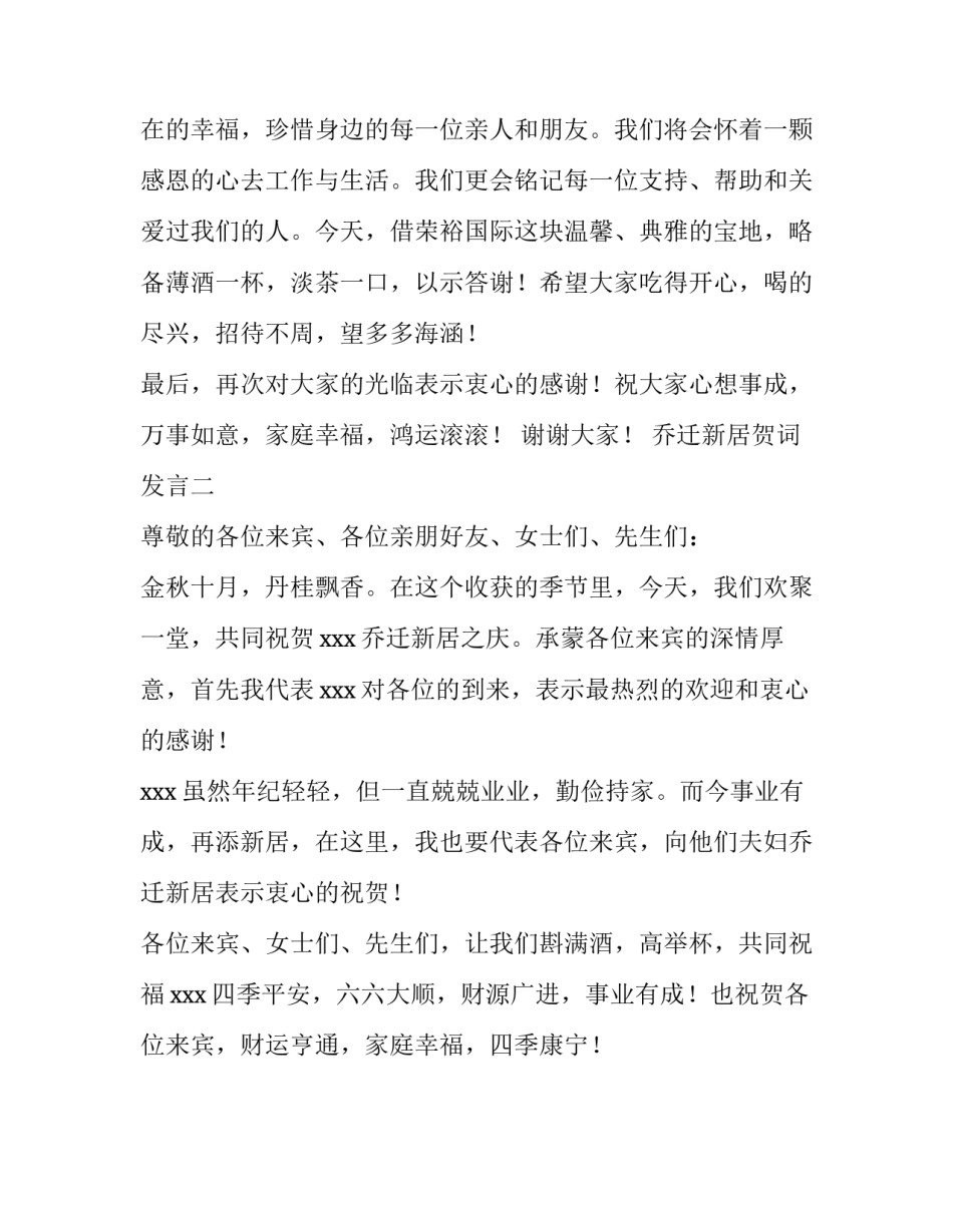 乔迁新居贺词发言_第3页