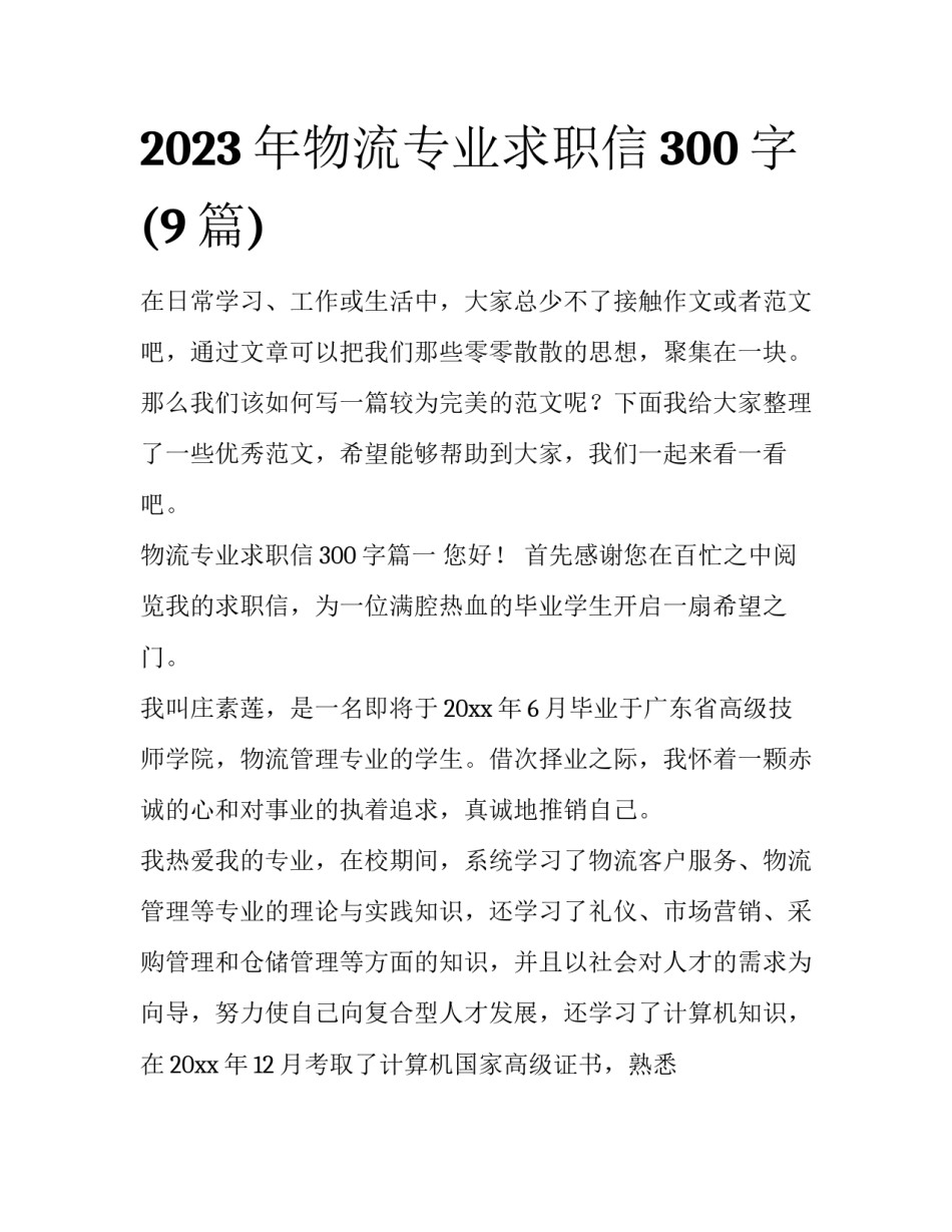 2023年物流专业求职信300字(9篇)_第1页