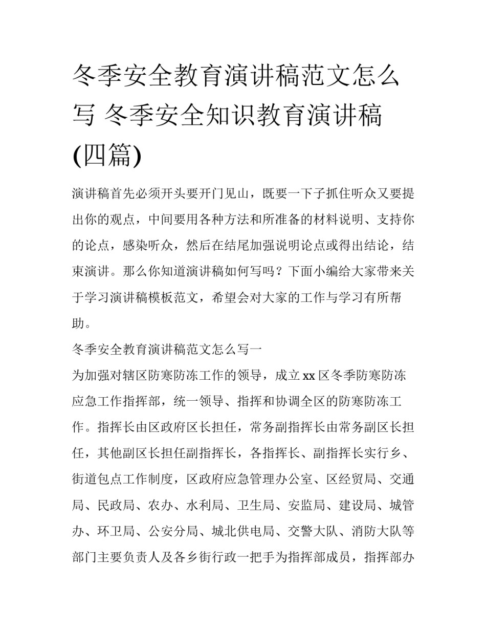 冬季安全教育演讲稿范文怎么写 冬季安全知识教育演讲稿(四篇)_第1页