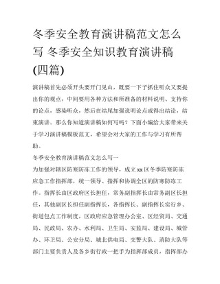 冬季安全教育演讲稿范文怎么写 冬季安全知识教育演讲稿(四篇)