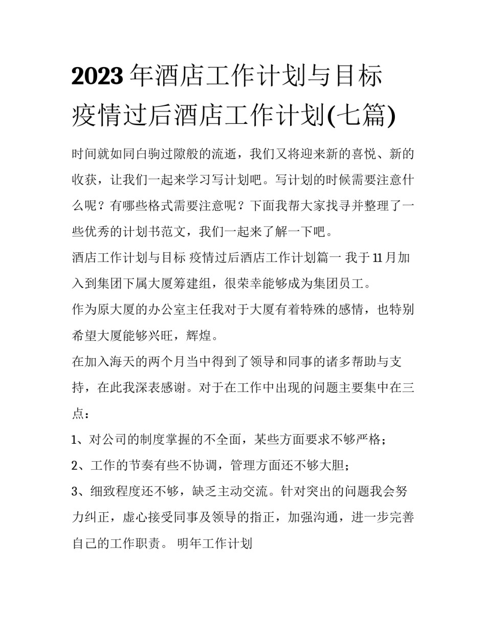 2023年酒店工作计划与目标 疫情过后酒店工作计划(七篇)_第1页