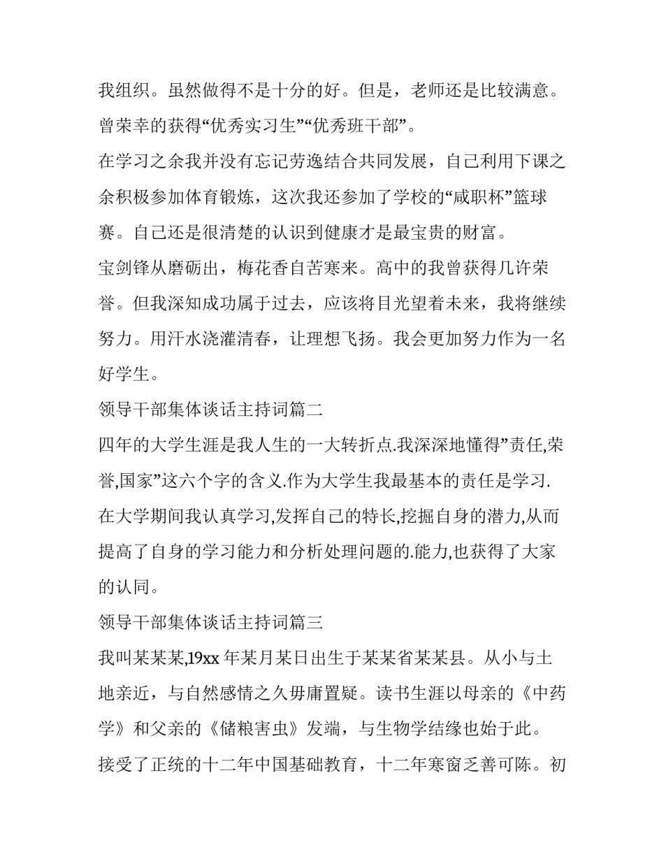 最新领导干部集体谈话主持词(优质10篇)_第2页