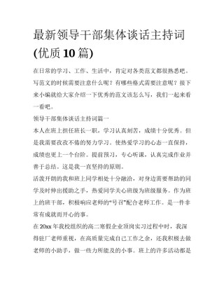 最新领导干部集体谈话主持词(优质10篇)