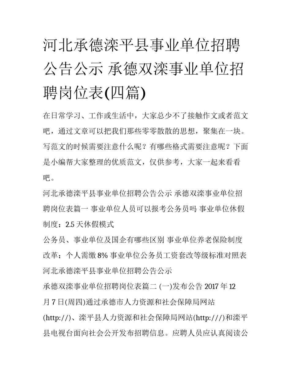 河北承德滦平县事业单位招聘公告公示 承德双滦事业单位招聘岗位表(四篇)_第1页