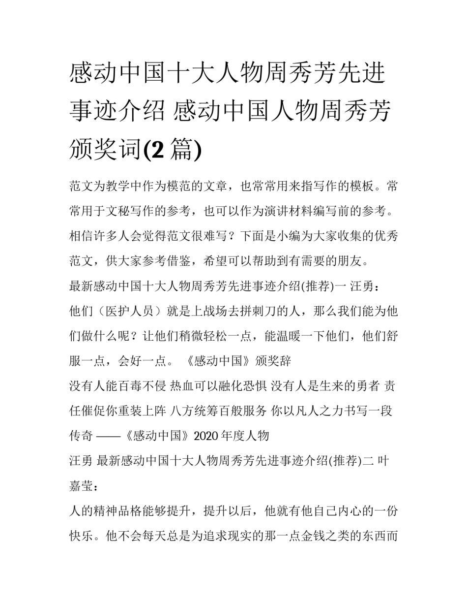 感动中国十大人物周秀芳先进事迹介绍 感动中国人物周秀芳颁奖词(2篇)_第1页