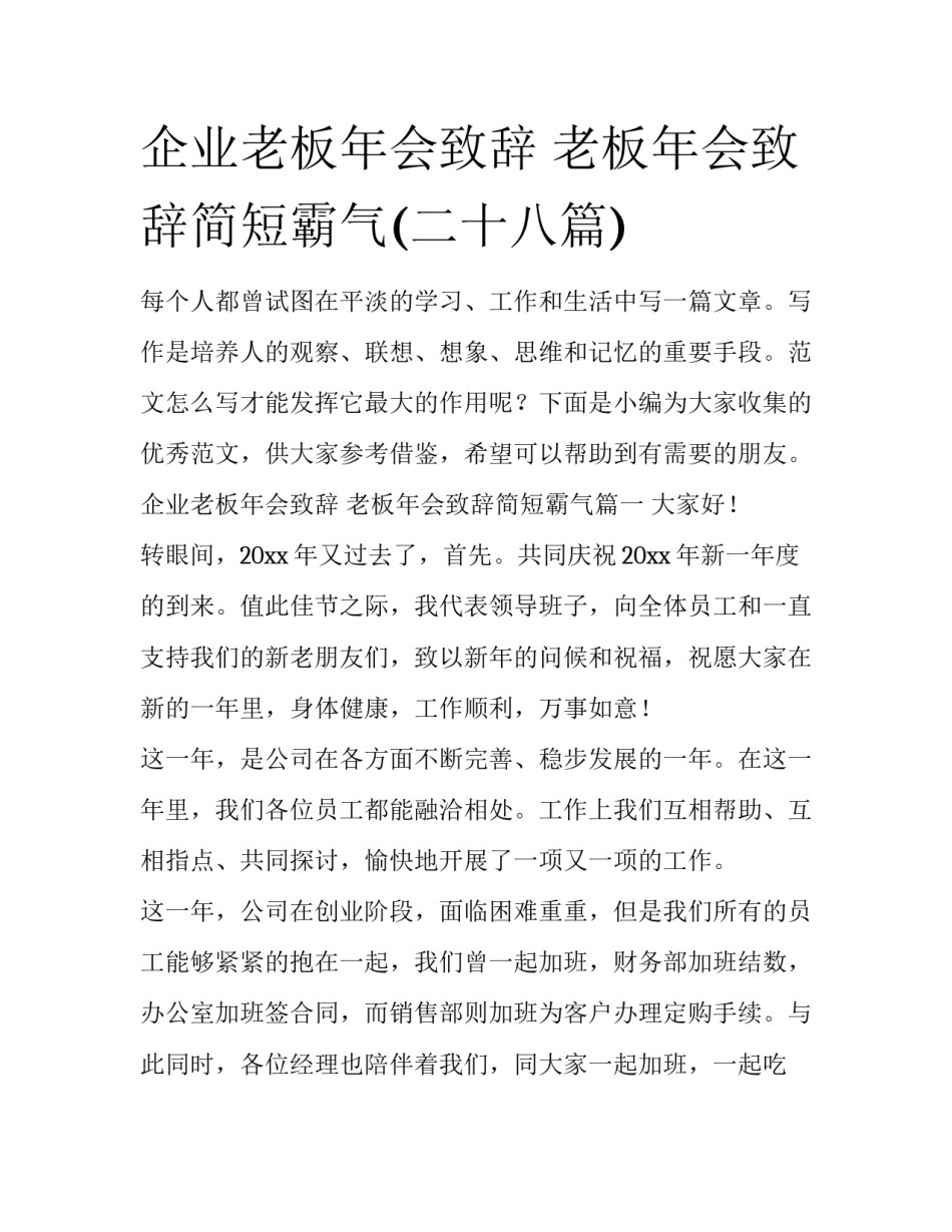 企业老板年会致辞 老板年会致辞简短霸气(二十八篇)_第1页