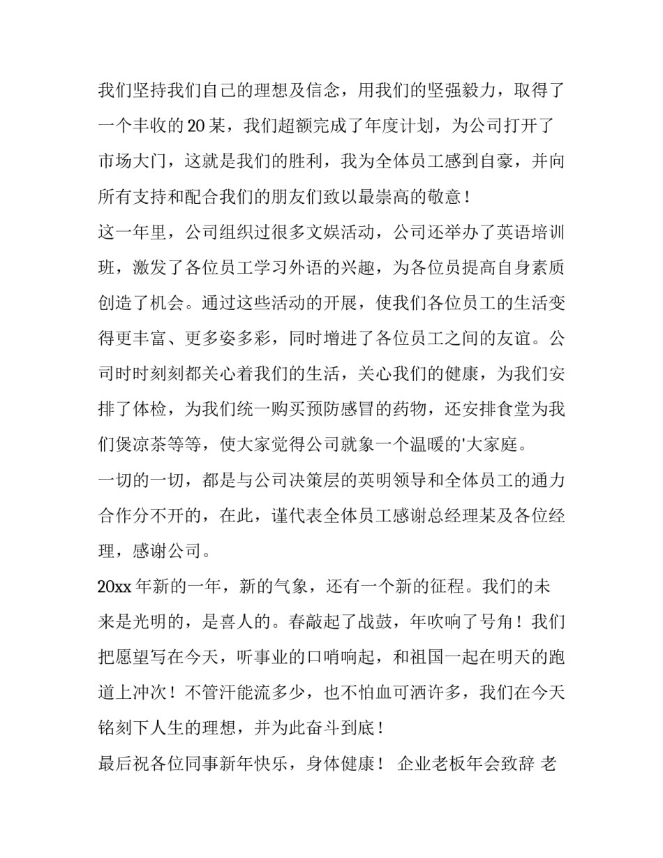 企业老板年会致辞 老板年会致辞简短霸气(二十八篇)_第3页