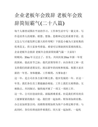 企业老板年会致辞 老板年会致辞简短霸气(二十八篇)
