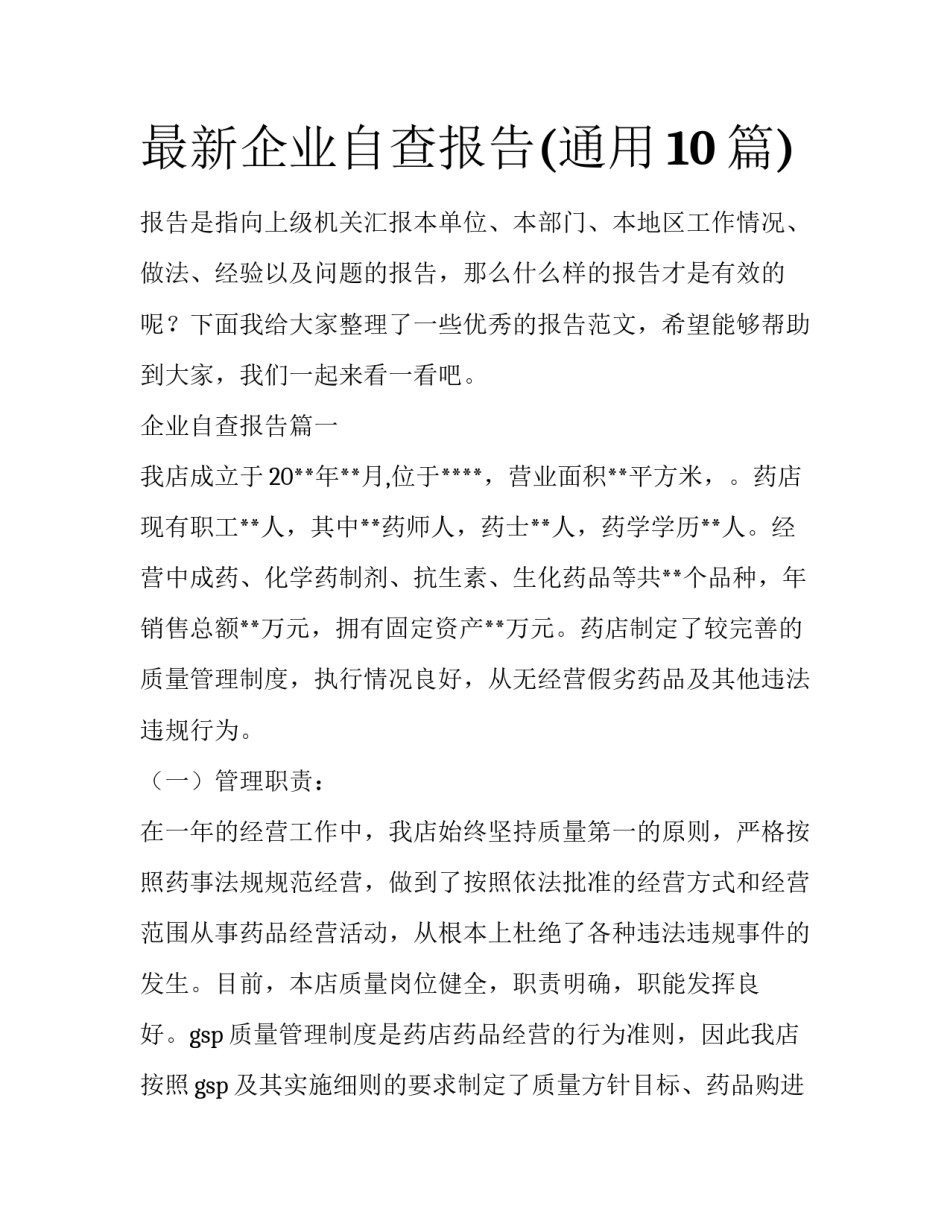 最新企业自查报告(通用10篇)_第1页