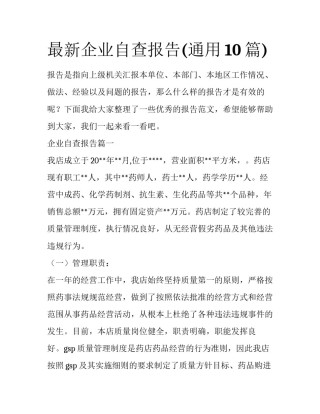 最新企业自查报告(通用10篇)