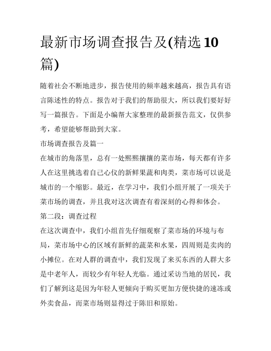 最新市场调查报告及(精选10篇)_第1页