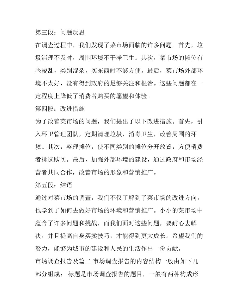 最新市场调查报告及(精选10篇)_第2页