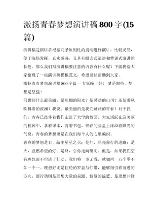 激扬青春梦想演讲稿800字(15篇)