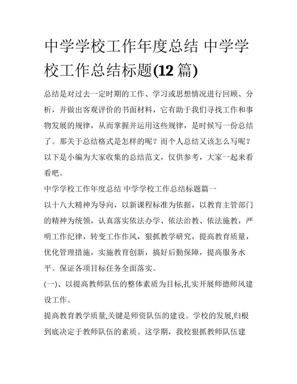 中学学校工作年度总结 中学学校工作总结标题(12篇)_第1页