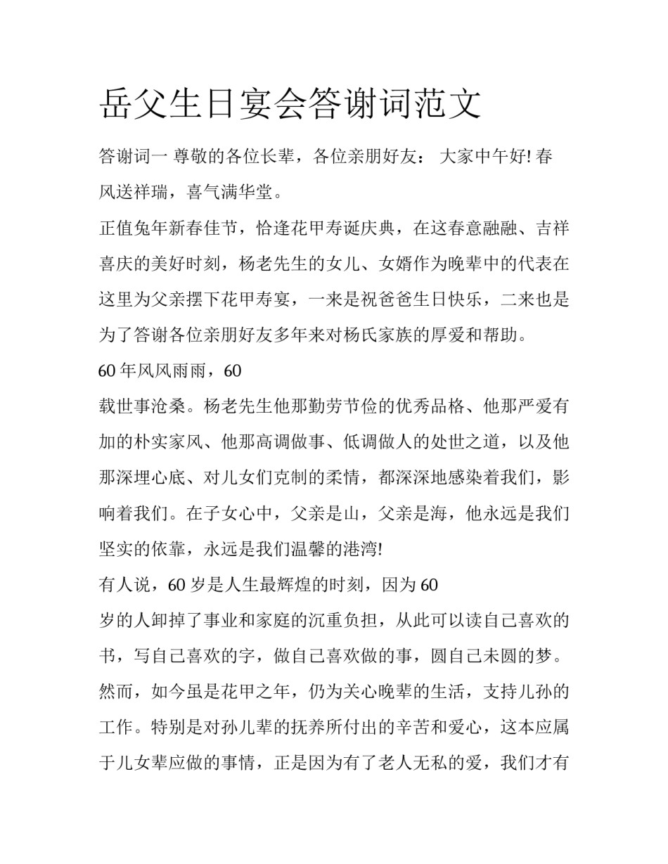 岳父生日宴会答谢词范文_第1页