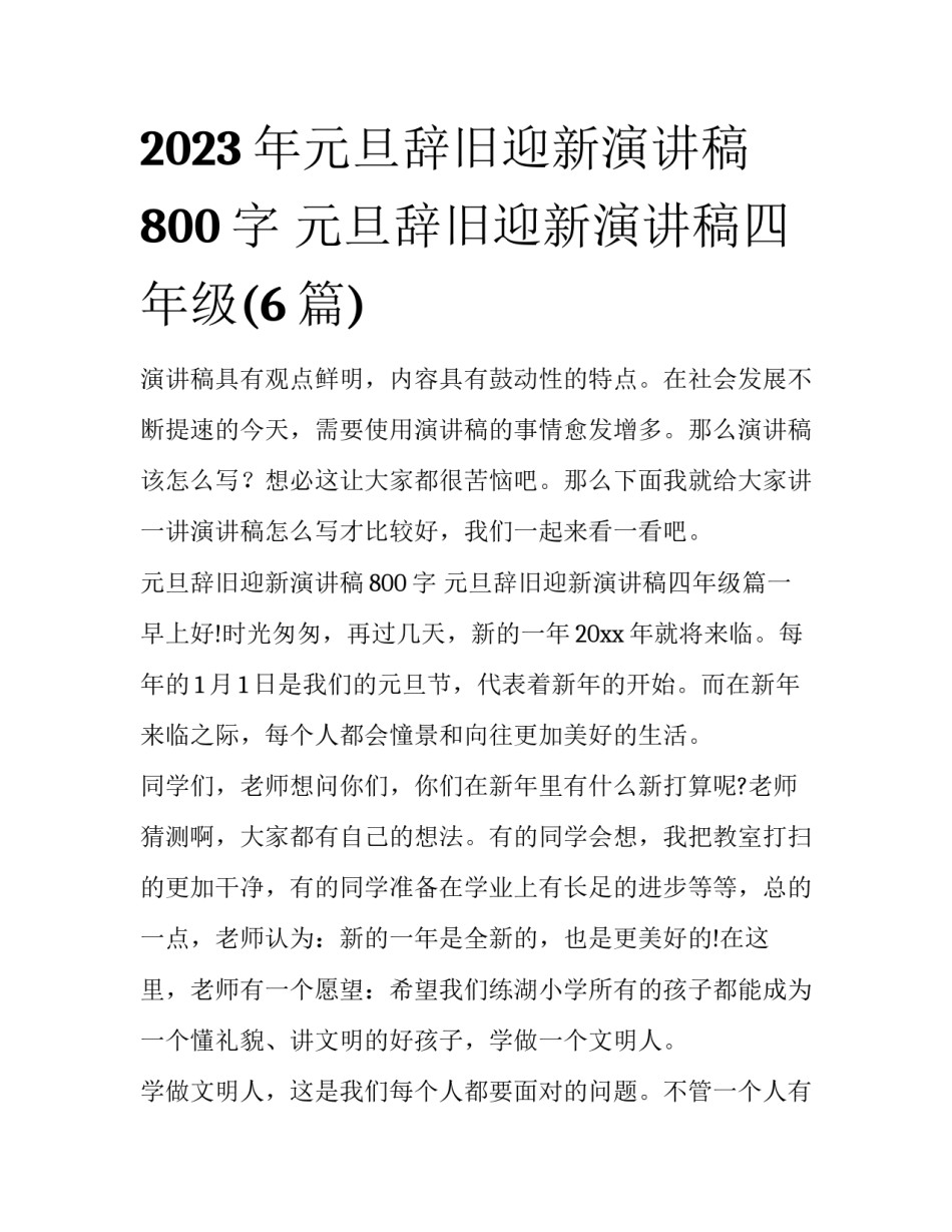 2023年元旦辞旧迎新演讲稿800字 元旦辞旧迎新演讲稿四年级(6篇)_第1页