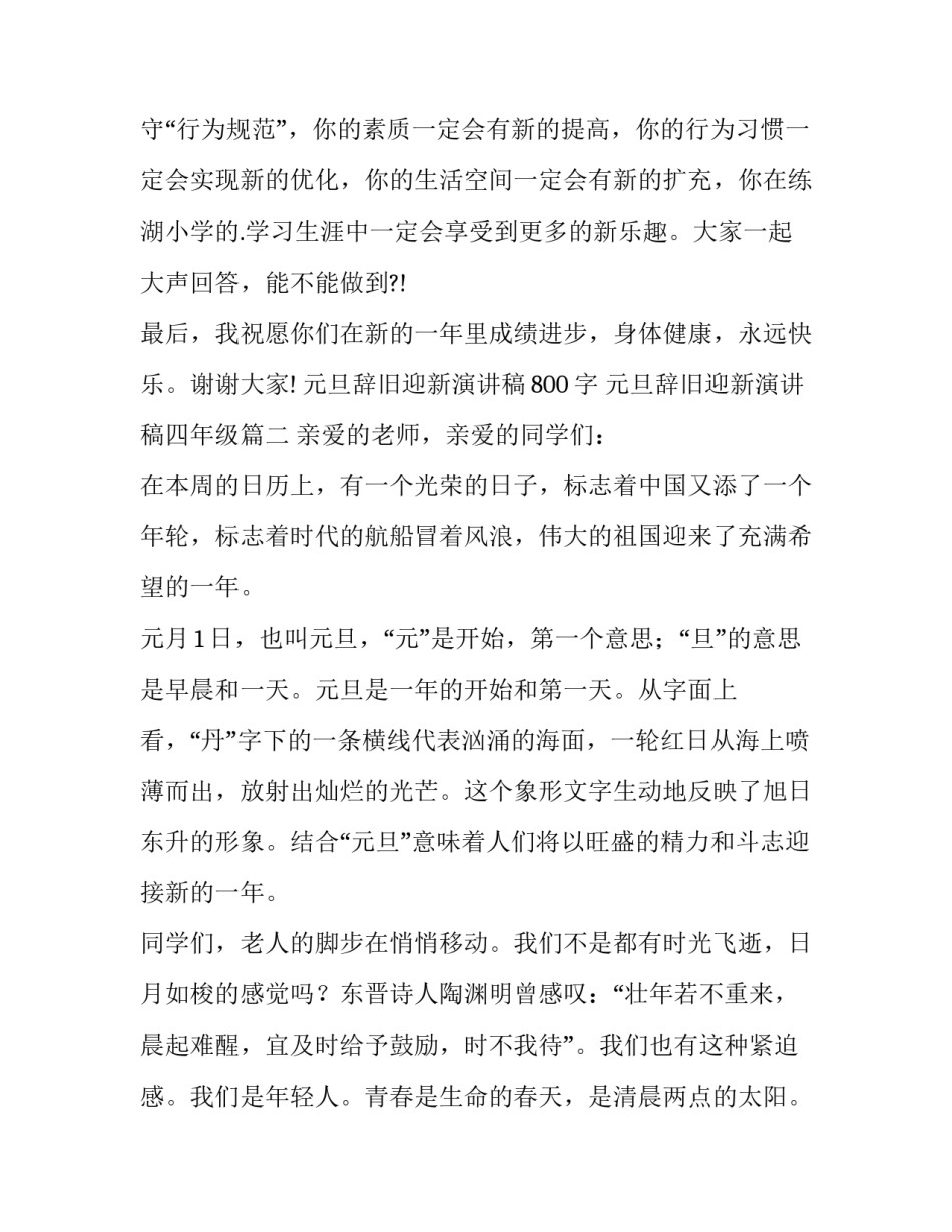 2023年元旦辞旧迎新演讲稿800字 元旦辞旧迎新演讲稿四年级(6篇)_第3页