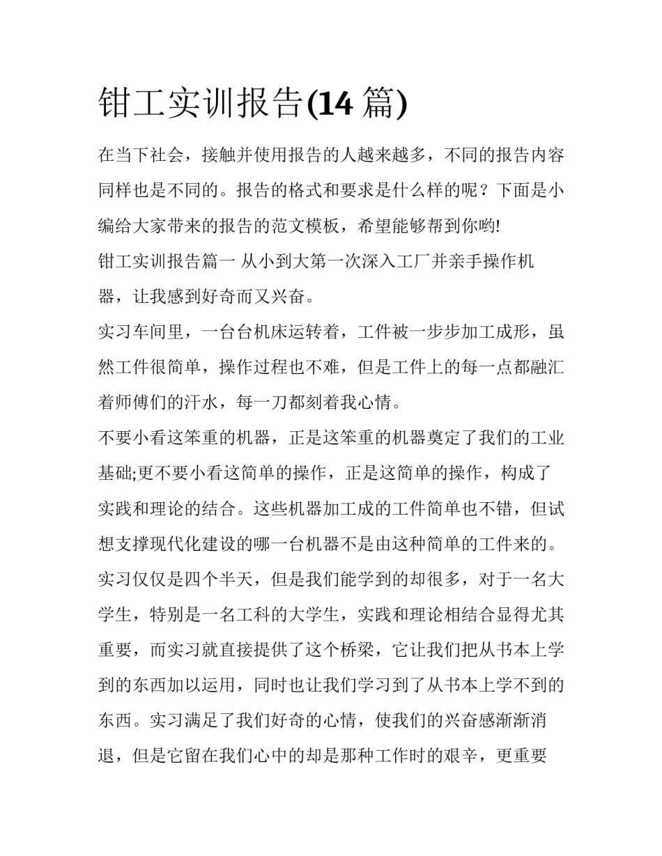 钳工实训报告(14篇)_第1页