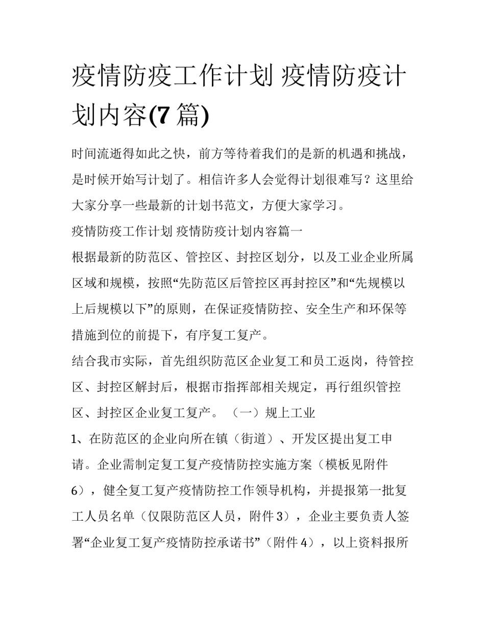 疫情防疫工作计划 疫情防疫计划内容(7篇)_第1页