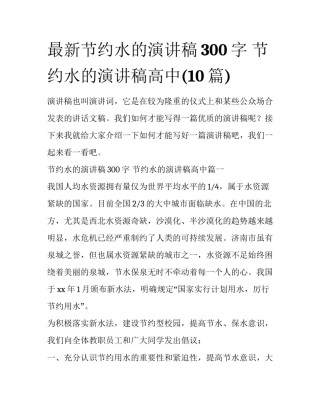 最新节约水的演讲稿300字 节约水的演讲稿高中(10篇)