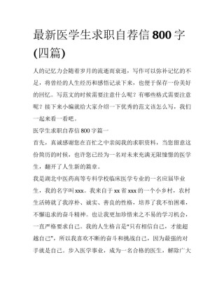 最新医学生求职自荐信800字(四篇)