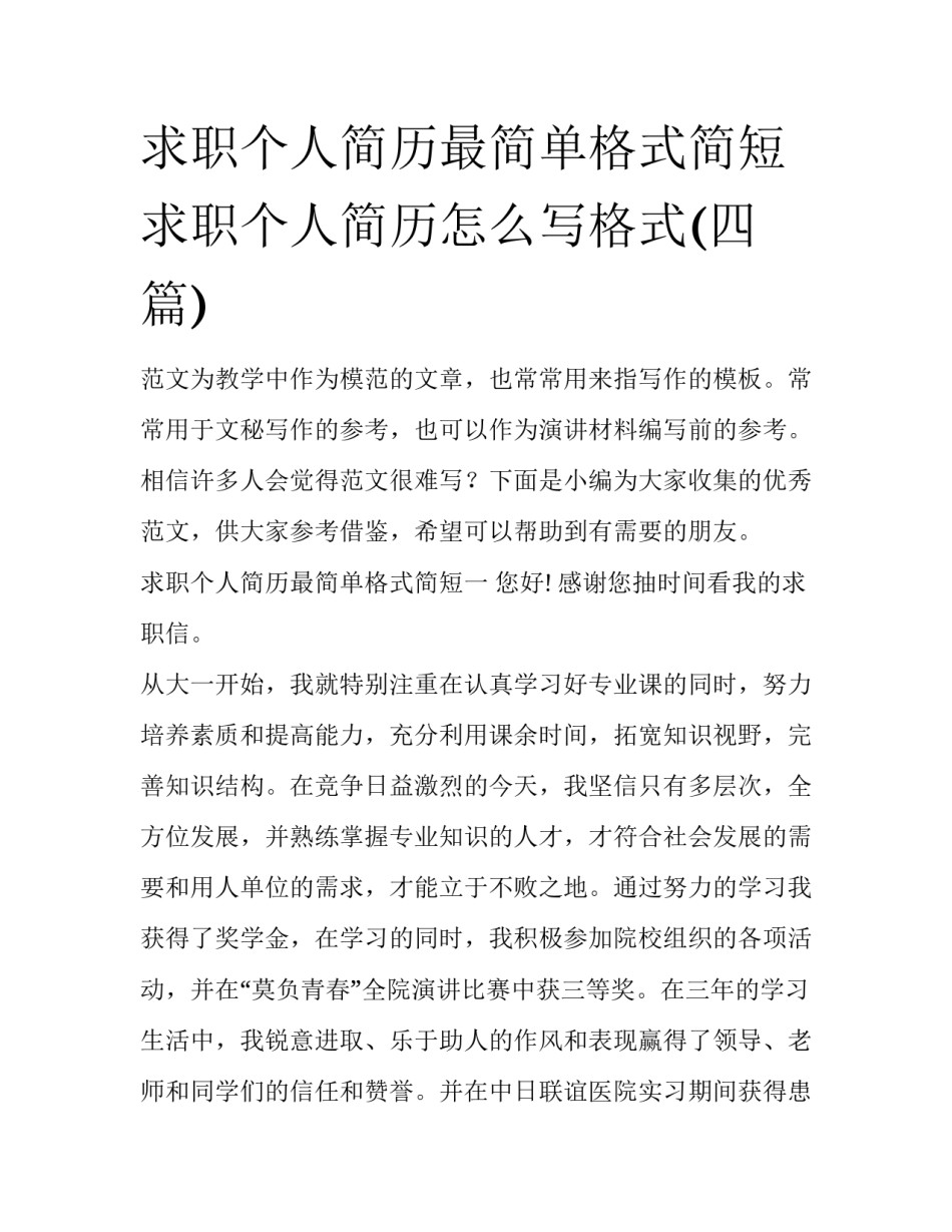 求职个人简历最简单格式简短 求职个人简历怎么写格式(四篇)_第1页