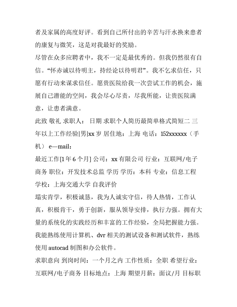 求职个人简历最简单格式简短 求职个人简历怎么写格式(四篇)_第2页